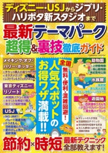 【ムック】 雑誌 / ディズニー・usjからジブリ・ハリポタ新スタジオまで 最新テーマパーク超得  &  裏技徹底ガイド コスミック