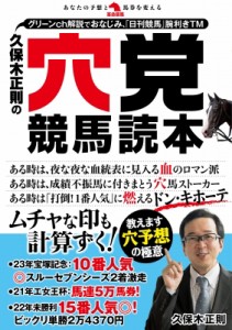 【単行本】 久保木正則 / 久保木正則の穴党競馬読本 革命競馬