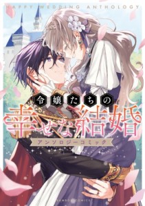 【コミック】 アンソロジー / 令嬢たちの幸せな結婚アンソロジーコミック バンブーコミックス