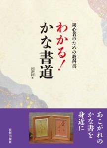 【単行本】 谷蒼涯 / わかる!かな書道 初心者のための教科書 送料無料