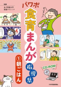 【単行本】 女子栄養大学栄養クリニック / パワポ食育まんが指導集 1 朝ごはん