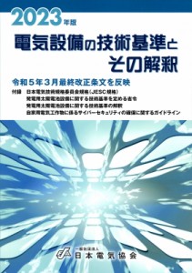 【単行本】 一般社団法人日本電気協会 / 電気設備の技術基準とその解釈 2023年版