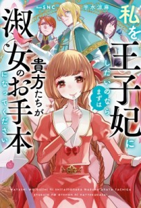 【単行本】 宇水涼麻 / 私を王子妃にしたいのならまずは貴方たちが淑女のお手本になってください サーガフォレスト