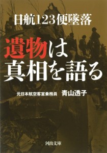 【文庫】 青山透子 / 日航123便墜落　遺物は真相を語る 河出文庫