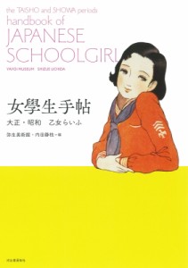 【全集・双書】 弥生美術館 / 女學生手帖 大正・昭和乙女らいふ らんぷの本