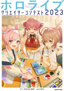 【単行本】 カバー株式会社 / Pixiv / ホロライブクリエイターコンテスト2023 pixiv COLLECTION 送料無料