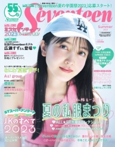 【ムック】 Seventeen編集部 / Seventeen (セブンティーン) 2023 夏号【表紙：久保史緒里（乃木坂46）】