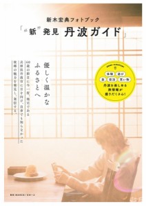 【ムック】 荒木宏文 アラキヒロフミ / 新木宏典フォトブック「“新”発見 丹波ガイド」［TOKYO NEWS MOOK］ 送料無料