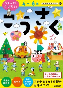 【全集・双書】 学研の幼児ワーク編集部 / 4-6歳 こうさく(つくって!かざろう!) 学研の幼児ワーク 非認知プラス