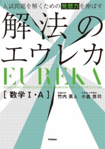 【全集・双書】 竹内英人 / 入試問題を解くための発想力を伸ばす　解法のエウレカ数学1・A