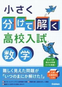 【全集・双書】 Gakken / 小さく分けて解く高校入試 数学