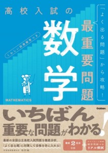【全集・双書】 Gakken / 数学 改訂版 高校入試の最重要問題