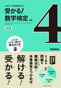 【全集・双書】 日本数学検定協会 / 受かる!数学検定4級