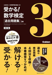 【全集・双書】 日本数学検定協会 / 受かる!数学検定　過去問題集　3級