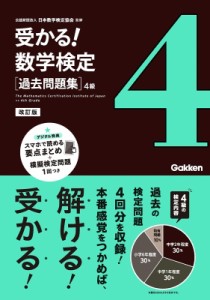 【全集・双書】 日本数学検定協会 / 受かる!数学検定　過去問題集　4級