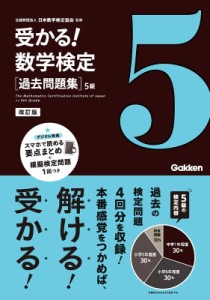 【全集・双書】 日本数学検定協会 / 受かる!数学検定　過去問題集　5級