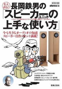 【ムック】 stereo編集部 / 名人直伝!長岡鉄男の「スピーカーユニットの上手な使い方」 エコーズに残されたクラフト入門編と長