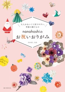 【単行本】 たかはしなな / nanahoshiのお祝いおりがみ 大人かわいくて折りやすい、季節の飾りもの
