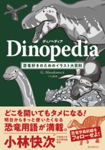 【単行本】 G.masukawa / ディノペディア 恐竜好きのためのイラスト大百科 送料無料