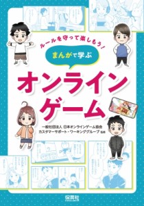 【単行本】 保育社 / オンラインゲーム ルールを守って楽しもう!まんがで学ぶ 送料無料