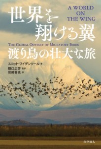 【単行本】 スコット・ワイデンソール / 世界を翔ける翼 渡り鳥の壮大な旅 送料無料