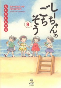 【コミック】 たかなししずえ / しーちゃんのごちそう 9 思い出食堂コミックス