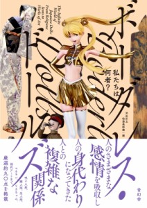 【単行本】 渋谷区立松涛美術館 / 私たちは何者?ボーダレス・ドールズ The　Infinite　World　of　Japanese　Dolls: From　Rel