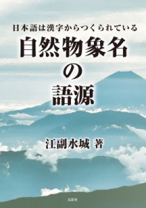 【単行本】 江副水城 / 自然物象名の語源 日本語は漢字からつくられている 送料無料