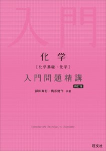 【全集・双書】 鎌田真彰 / 化学 化学基礎・化学 入門問題精講