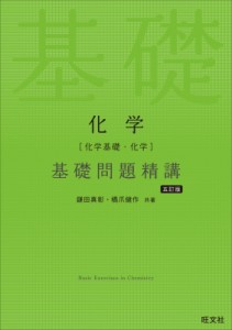 【全集・双書】 鎌田真彰 / 化学 化学基礎・化学 基礎問題精講