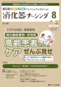 【単行本】 書籍 / 消化器ナーシング 2023年 8月号 28巻 8号