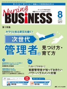 【単行本】 書籍 / ナーシングビジネス 2023年 8月号 17巻 8号