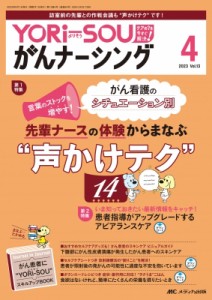 【単行本】 書籍 / Yori-sou がんナーシング 2023年 4号 13巻 4号