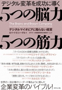 【単行本】 ロバート・e・シーゲル / デジタル変革を成功に導く　5つの脳力5つの筋力 デジタルマイオピアに陥らない経営 送料