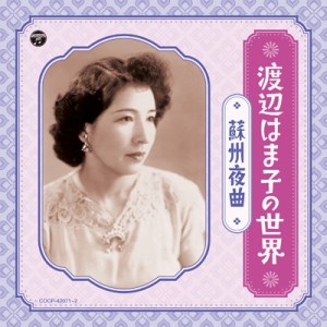 【CD】 渡邊はま子 / 渡辺はま子の世界〜蘇州夜曲〜 送料無料