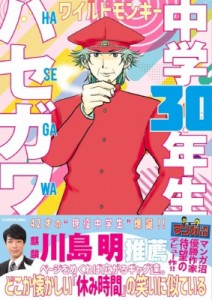 【単行本】 ワイルドモンキー / 中学30年生ハセガワ 1