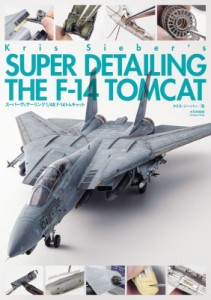 【単行本】 クリス・ジーバー / スーパーディテーリング1 / 48“F-14トムキャット” SUPER　DETAILING　THE　F-14　TOMCAT 送
