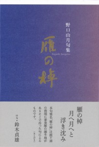 【単行本】 野口山月 / 雁の棹 句集 送料無料