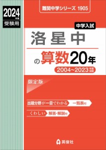 【全集・双書】 英俊社編集部 / 洛星中の算数20年 2024年度受験用 難関中学シリーズ 送料無料