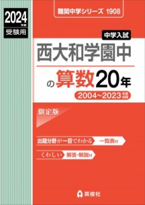 【全集・双書】 英俊社編集部 / 西大和学園中の算数20年 2024年度受験用 難関中学シリーズ 送料無料