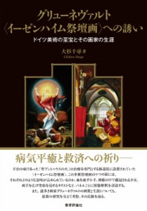 【単行本】 大杉千尋 / グリューネヴァルト“イーゼンハイム祭壇画”への誘い ドイツ美術の至宝とその画家の生涯 送料無料