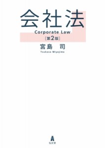 【単行本】 宮島司 / 会社法 送料無料