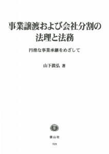 【全集・双書】 山下眞弘 / 事業譲渡および会社分割の法理と法務 送料無料