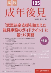 【単行本】 実践成年後見編集部 / 実践成年後見 No.105