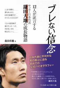 【単行本】 森田将義 / ブレない信念 12人が証言するサッカー日本代表鎌田大地の成長物語