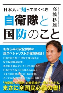 【単行本】 高橋杉雄 / 日本人が知っておくべき自衛隊と国防のこと