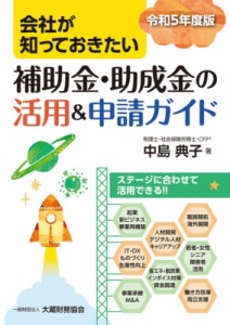 【単行本】 中島典子 / 会社が知っておきたい 補助金・助成金の活用  &  申請ガイド 令和5年度版