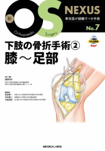 【全集・双書】 渡部欣忍 / 下肢の骨折手術 2 膝-足部 新os Nexus 送料無料