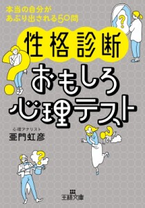 【文庫】 亜門虹彦 / 性格診断　おもしろ心理テスト 本当の自分があぶり出される50問 王様文庫