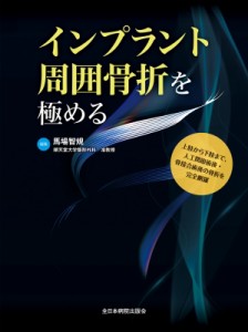 【単行本】 馬場智規 / インプラント周囲骨折を極める 送料無料